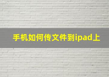 手机如何传文件到ipad上