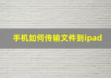 手机如何传输文件到ipad