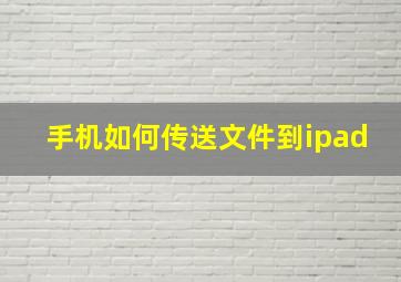 手机如何传送文件到ipad