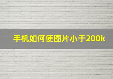 手机如何使图片小于200k