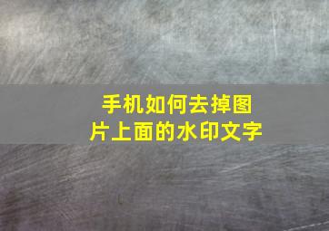 手机如何去掉图片上面的水印文字