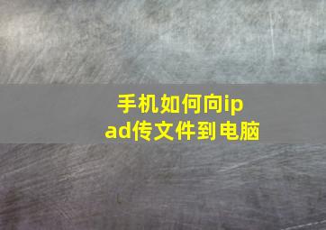 手机如何向ipad传文件到电脑