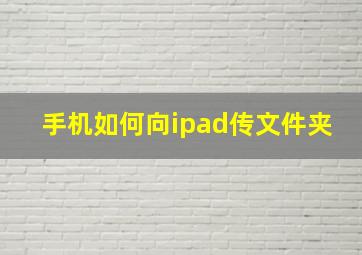 手机如何向ipad传文件夹