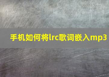 手机如何将lrc歌词嵌入mp3