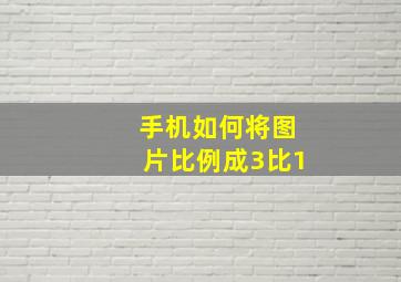 手机如何将图片比例成3比1