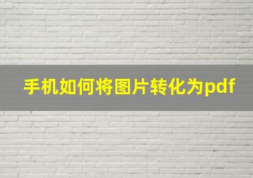 手机如何将图片转化为pdf