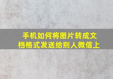 手机如何将图片转成文档格式发送给别人微信上