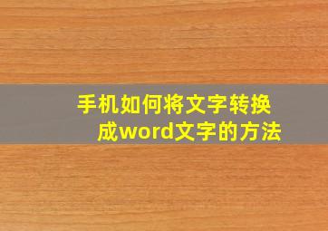 手机如何将文字转换成word文字的方法