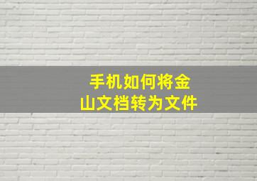 手机如何将金山文档转为文件