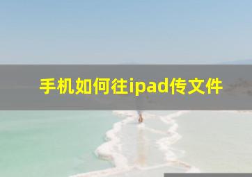 手机如何往ipad传文件