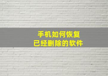 手机如何恢复已经删除的软件