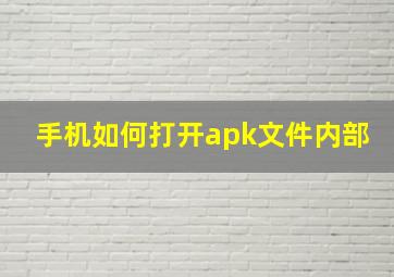 手机如何打开apk文件内部