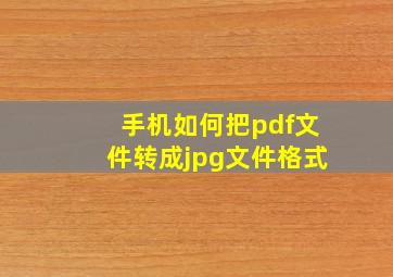 手机如何把pdf文件转成jpg文件格式