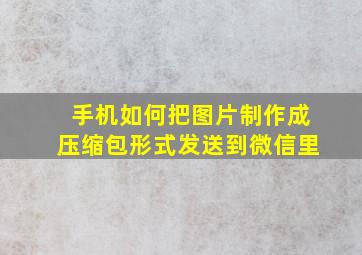 手机如何把图片制作成压缩包形式发送到微信里