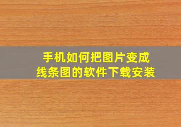 手机如何把图片变成线条图的软件下载安装