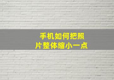 手机如何把照片整体缩小一点