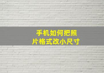 手机如何把照片格式改小尺寸