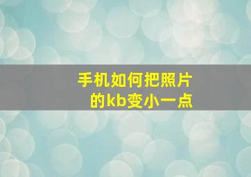 手机如何把照片的kb变小一点