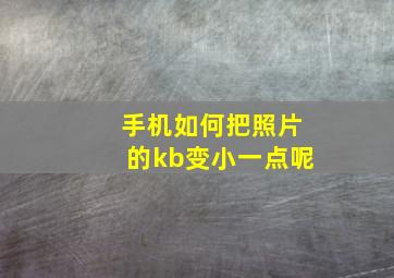 手机如何把照片的kb变小一点呢