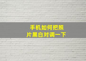 手机如何把照片黑白对调一下