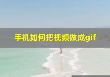 手机如何把视频做成gif