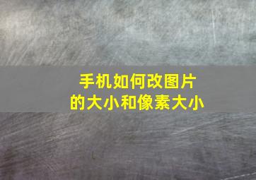 手机如何改图片的大小和像素大小