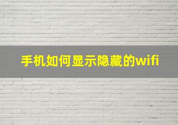 手机如何显示隐藏的wifi