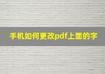 手机如何更改pdf上面的字