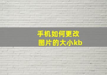 手机如何更改图片的大小kb