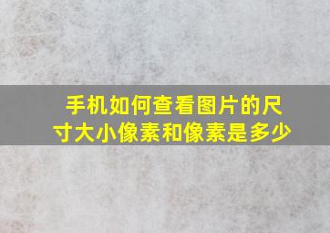 手机如何查看图片的尺寸大小像素和像素是多少