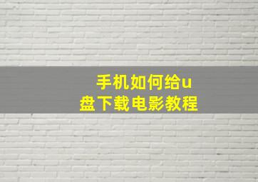 手机如何给u盘下载电影教程