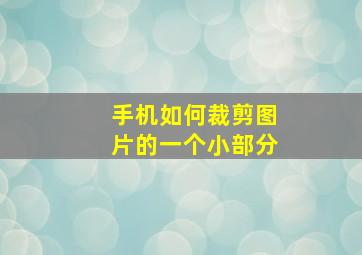 手机如何裁剪图片的一个小部分