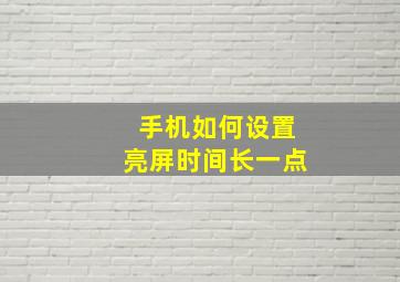 手机如何设置亮屏时间长一点