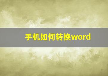 手机如何转换word