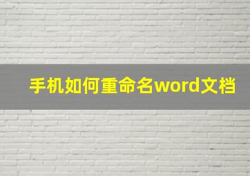 手机如何重命名word文档