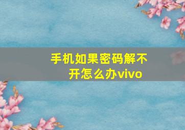 手机如果密码解不开怎么办vivo