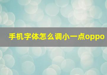 手机字体怎么调小一点oppo