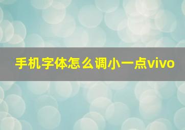 手机字体怎么调小一点vivo