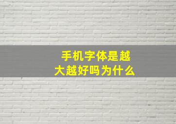 手机字体是越大越好吗为什么