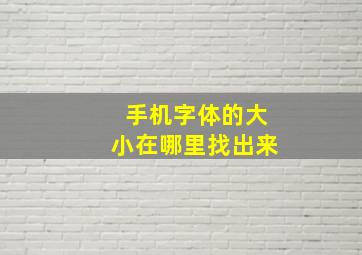 手机字体的大小在哪里找出来