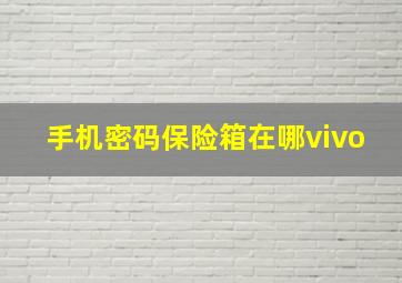 手机密码保险箱在哪vivo