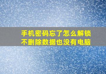 手机密码忘了怎么解锁不删除数据也没有电脑