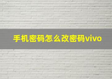 手机密码怎么改密码vivo