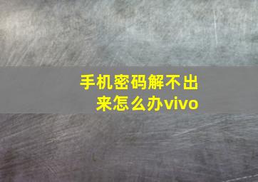 手机密码解不出来怎么办vivo