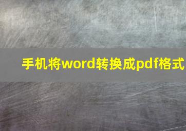 手机将word转换成pdf格式