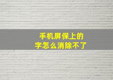 手机屏保上的字怎么消除不了