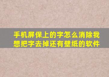 手机屏保上的字怎么消除我想把字去掉还有壁纸的软件