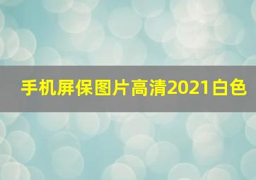 手机屏保图片高清2021白色