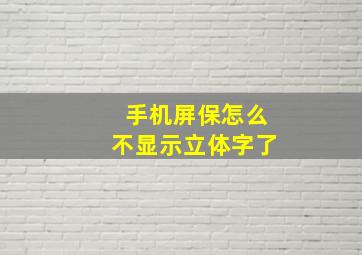 手机屏保怎么不显示立体字了