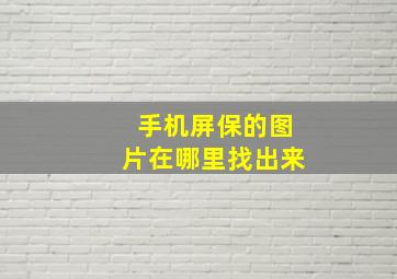 手机屏保的图片在哪里找出来